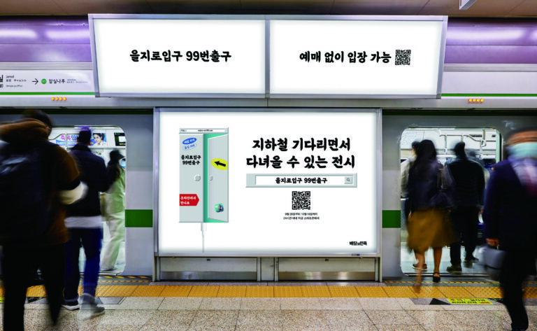 디지털 세계로 진입한 버내큘러 서체 〈을지로입구 99번출구〉전