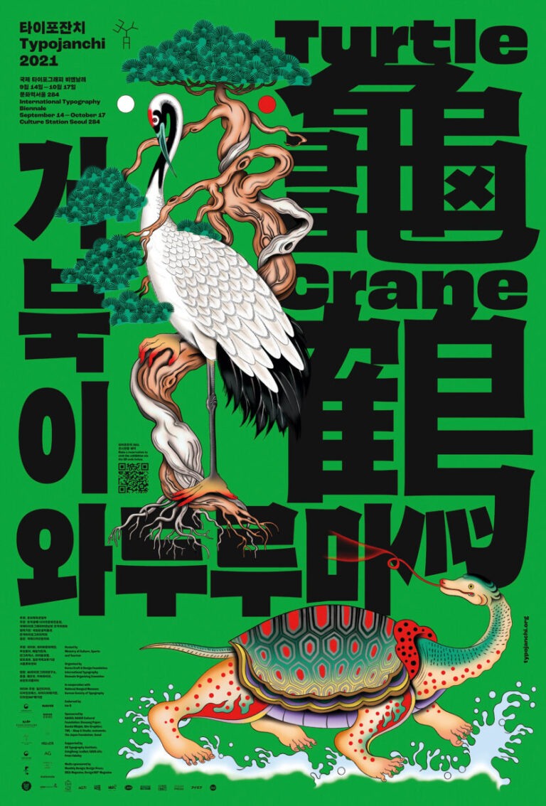 타이포잔치 2021: 국제 타이포그래피 비엔날레 〈거북이와 두루미〉