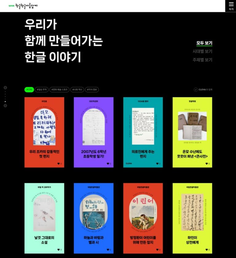 어릴 적 쓴 시, 할머니의 레시피… 네이버가 한글로 쓰인 기록 지키는 이유는?