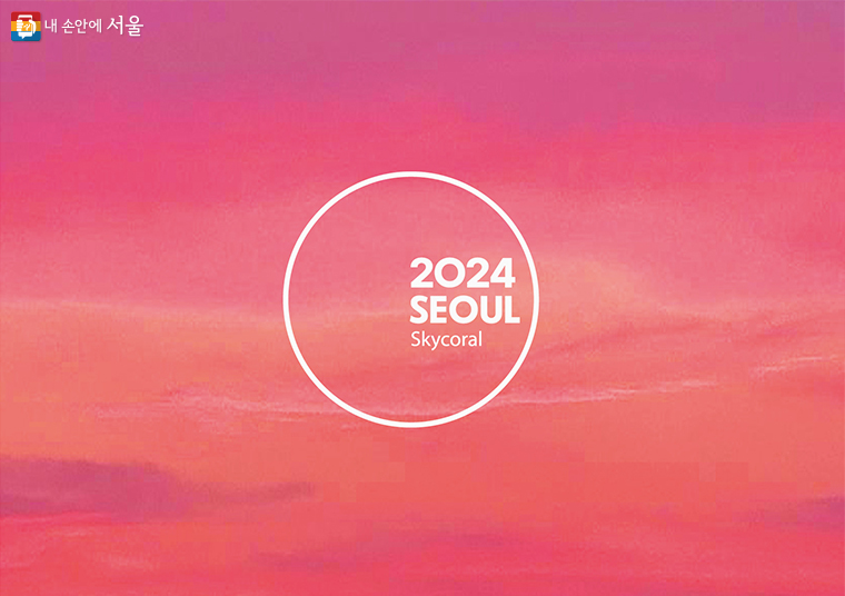 2024년 ‘서울의 색’은?