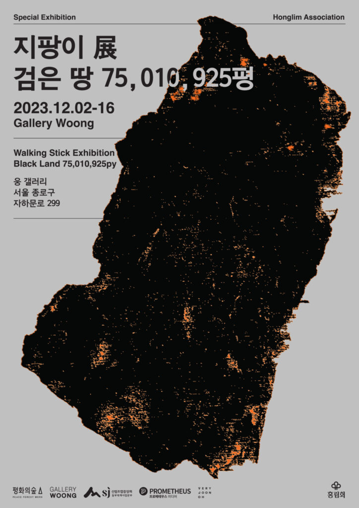 〈검은 땅 75,010,925평〉전 19 지팡이전 검은땅 포스터