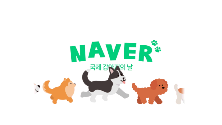 내 일상의 클로즈업, 네이버 스페셜로고 ① 26 20230323 국제강아지의날