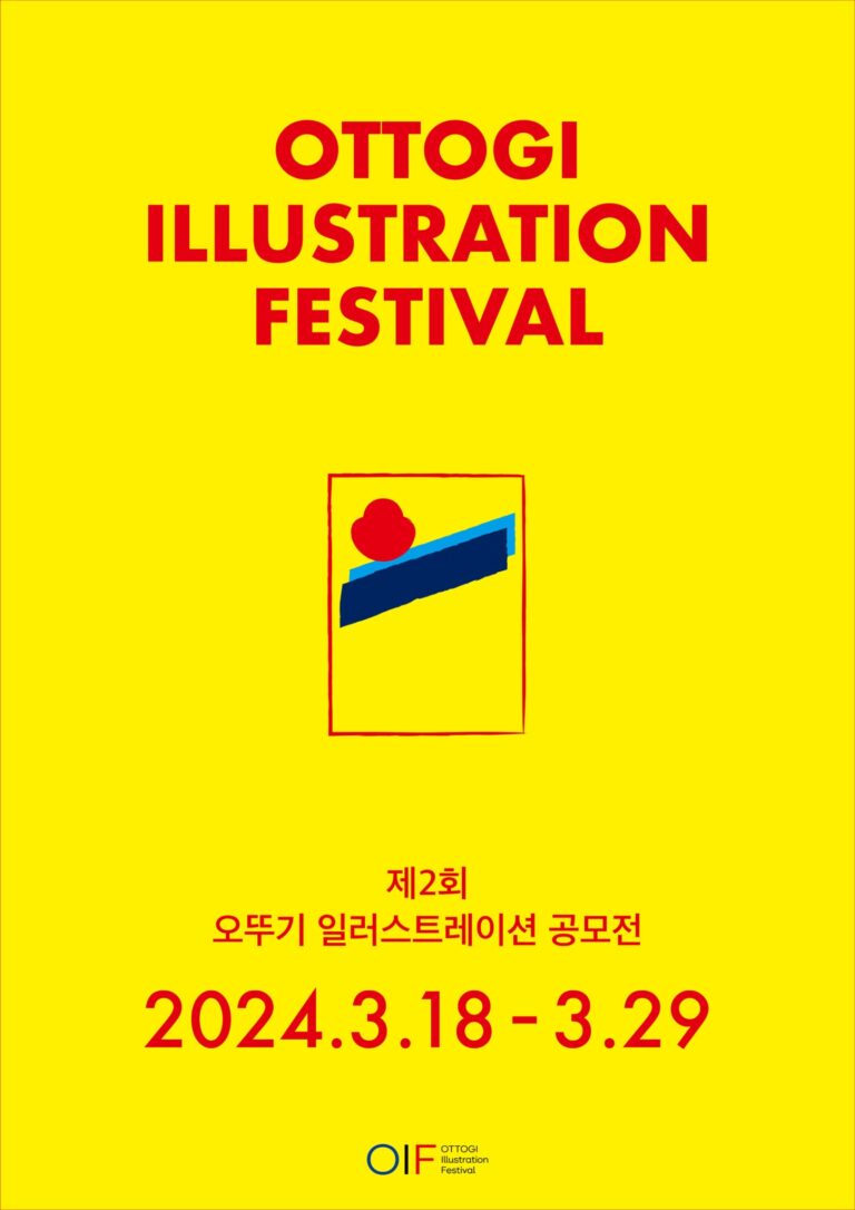 제2회 오뚜기 일러스트레이션 공모전