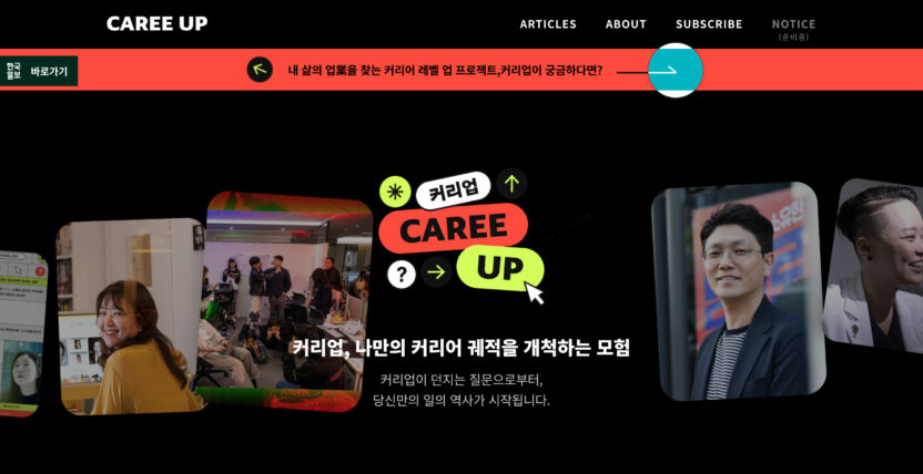 한국일보 버티컬 브랜드 커리업의 ‘맨땅브레이커’ 5 21525 1698298015