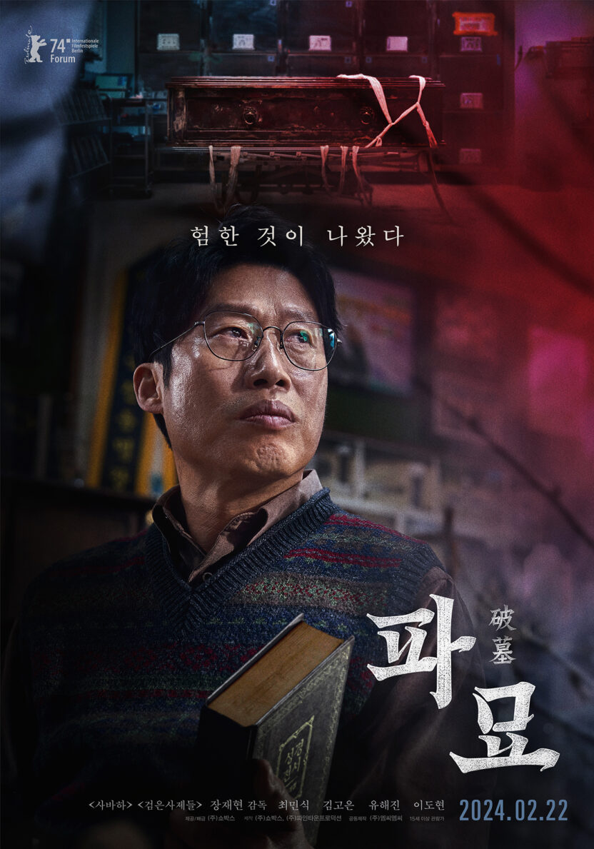 디자이너가 말하는 〈파묘〉 포스터에 숨겨진 의미 3 파묘 캐릭터 포스터 유해진 전달용