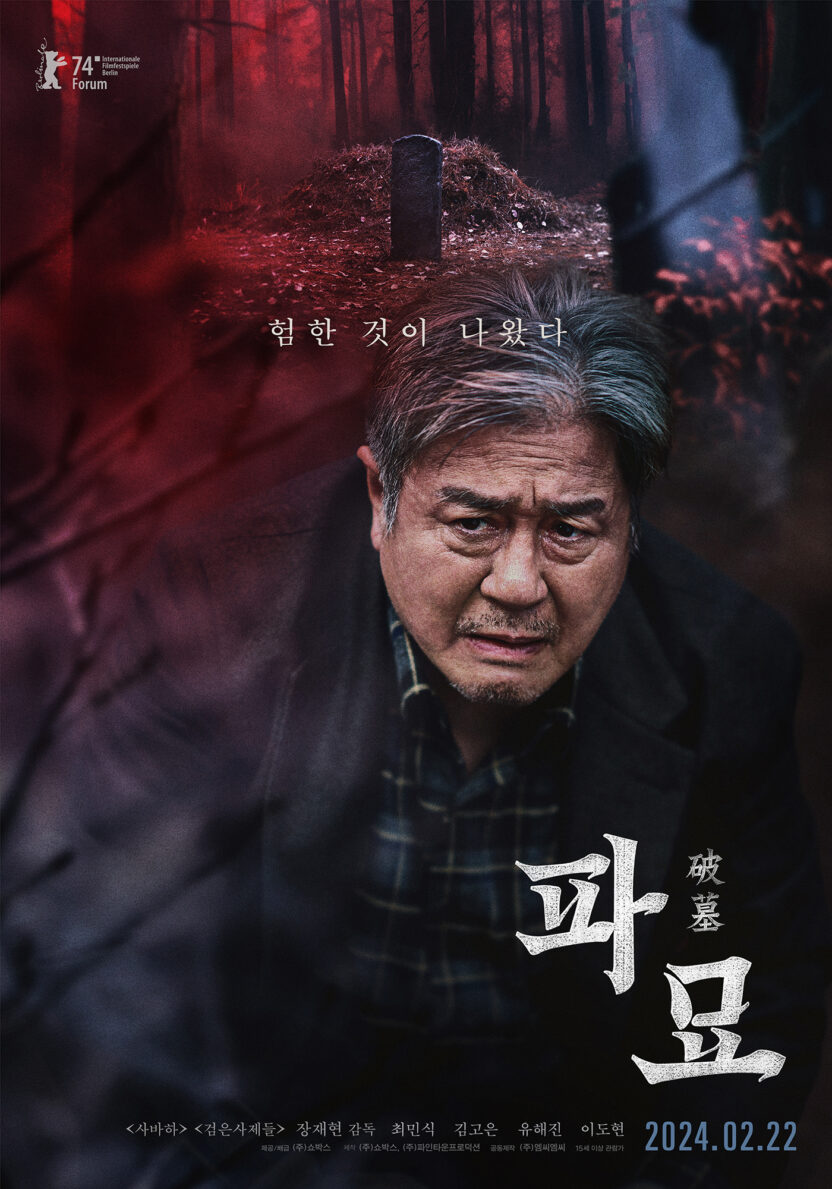 디자이너가 말하는 〈파묘〉 포스터에 숨겨진 의미 2 파묘 캐릭터 포스터 최민식 전달용