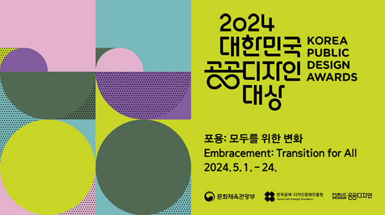 ‘2024 대한민국 공공디자인대상’ 공모