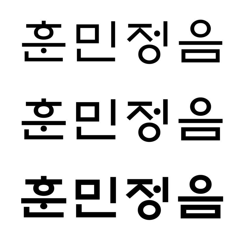 훈민정음과 탈네모꼴 옛 글자의 재해석 6 EBS훈민정음 서체 이미지