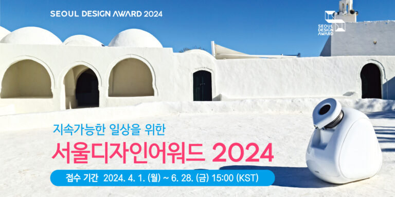 서울디자인어워드 2024