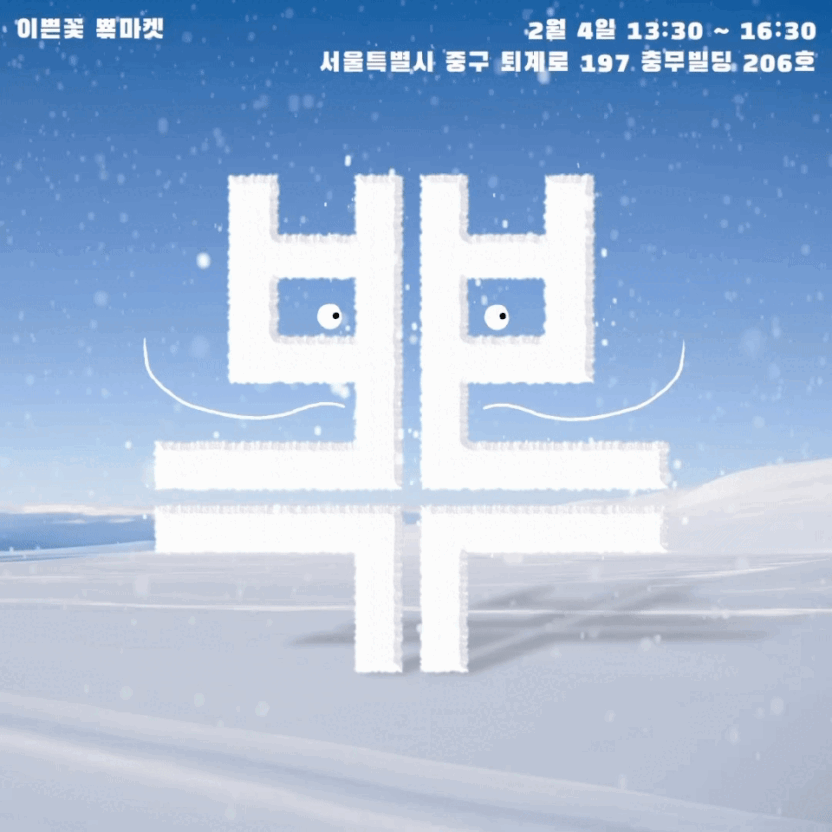 주류 회사에도 시대정신이 필요하다, 이쁜꽃 32 마켓 2
