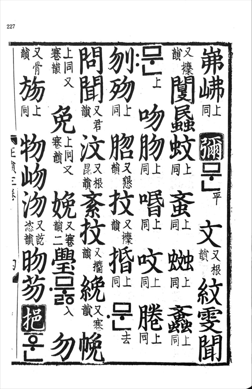 훈민정음과 탈네모꼴 옛 글자의 재해석 5 별 동국정운 3