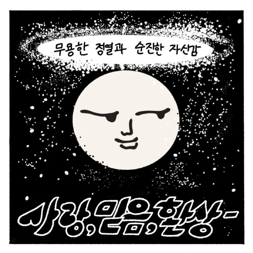 주류 회사에도 시대정신이 필요하다, 이쁜꽃 17 사랑 믿음 환상 1