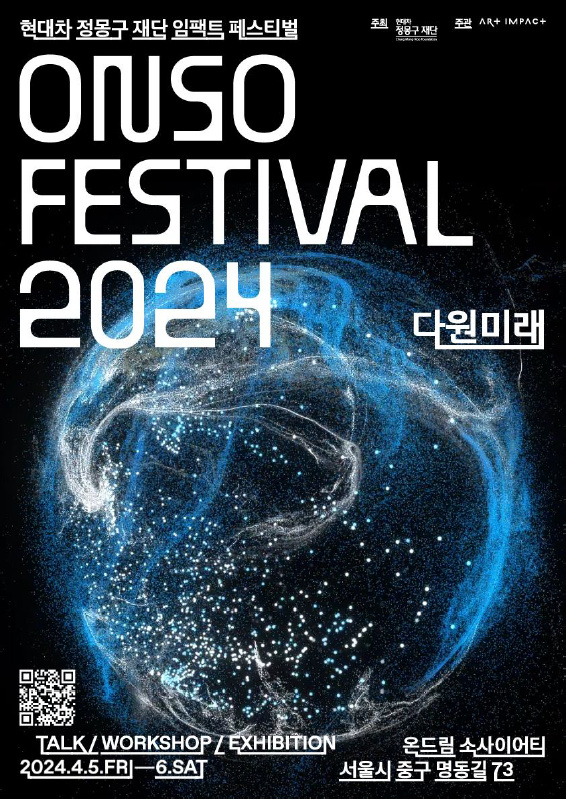 미래를 위한 상상의 향연, ONSO FESTIVAL 2024: 다원미래 1 스크린샷 2024 04 23 220223 1