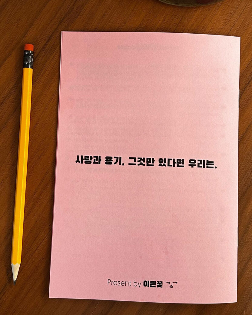 주류 회사에도 시대정신이 필요하다, 이쁜꽃 29 테라피 5