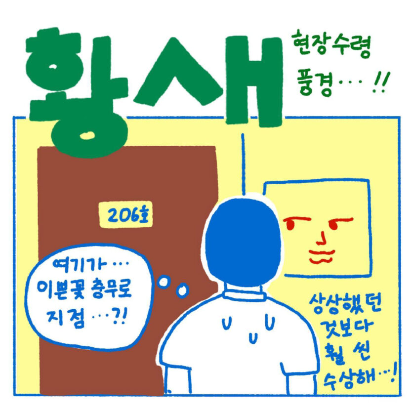 주류 회사에도 시대정신이 필요하다, 이쁜꽃 30 현장수령