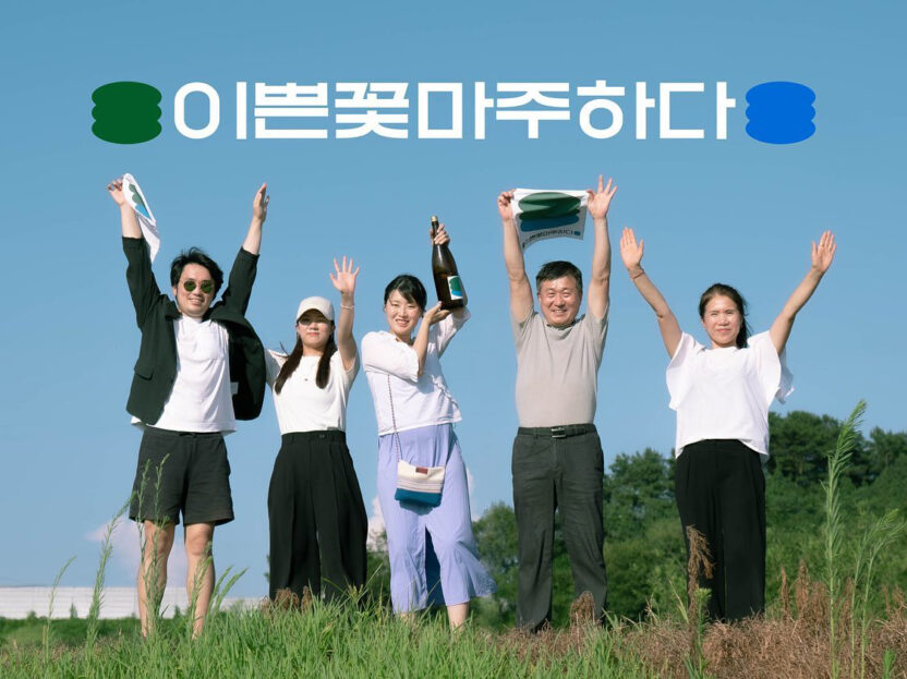 주류 회사에도 시대정신이 필요하다, 이쁜꽃 8 황새 2