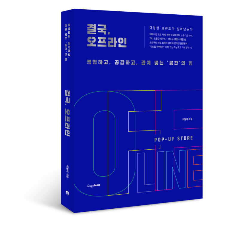 공간으로 말하는 기획자, 최원석 프로젝트 렌트 대표 4 20240524 결국 오프라인 표지입체