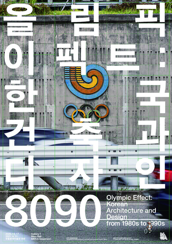 국립현대미술관〈올림픽 이펙트: 한국 건축과 디자인 8090〉 5 210125000001584 O