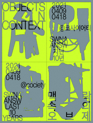 SWNA의 10년, 〈맥락 속의 오브제〉전 2 210325000000627 O