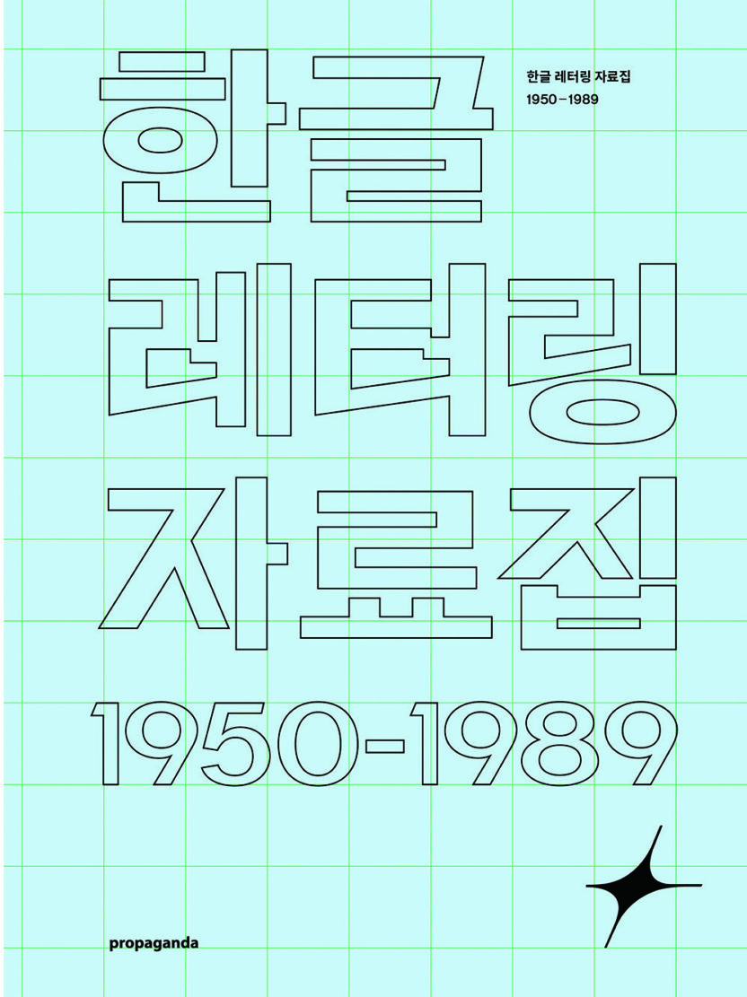 〈한글 레터링 자료집 1950-1985〉 개정판 4 220627000000430 O