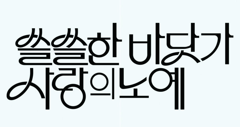 〈한글 레터링 자료집 1950-1985〉 개정판