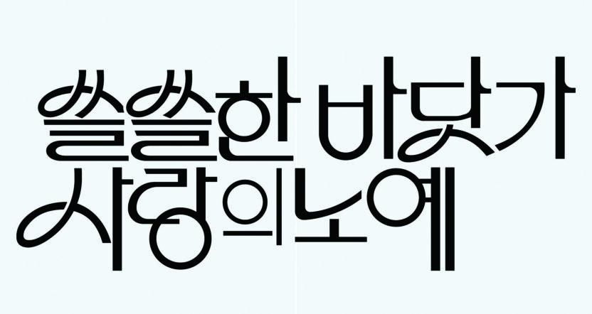 〈한글 레터링 자료집 1950-1985〉 개정판 1 220627000000434 O