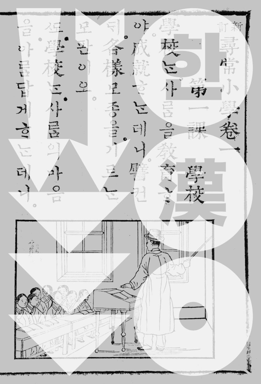 제4회 한글실험프로젝트 〈근대 한글 연구소〉전 2 시멘트 9 2