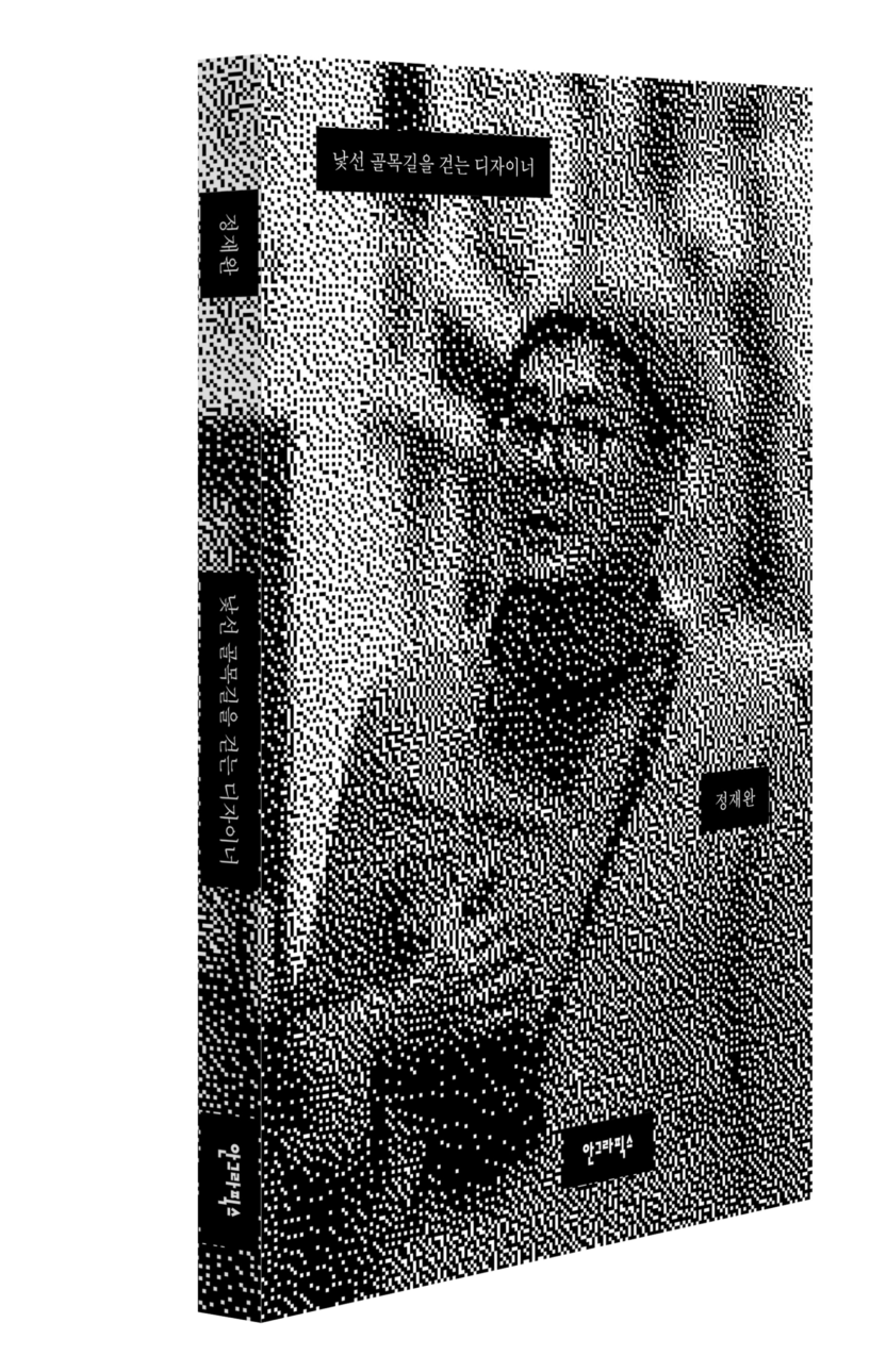 산책자가 된 북 디자이너,〈낯선 골목길을 걷는 디자이너〉 3 책 4 e1716452795267