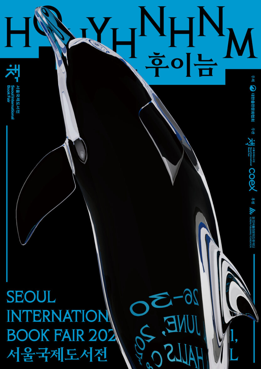 매년 10만 명 이상이 찾는 우리나라에서 가장 크고 오래된 ‘북 페스티벌’ 6 03 SIBF poster 420×594mm 제돌이