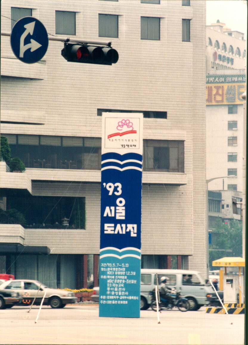 매년 10만 명 이상이 찾는 우리나라에서 가장 크고 오래된 ‘북 페스티벌’ 3 1993 서울도서전