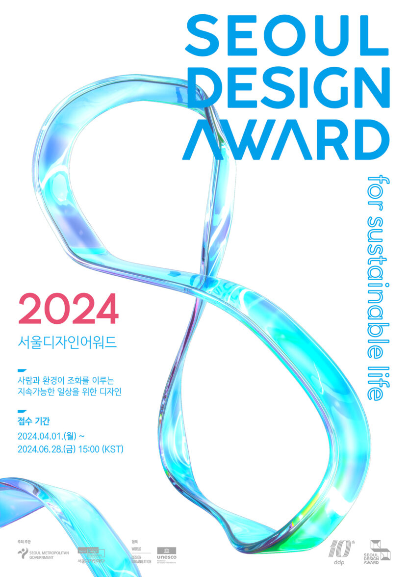 서울디자인어워드 2024 1 KakaoTalk 20240605 095122684