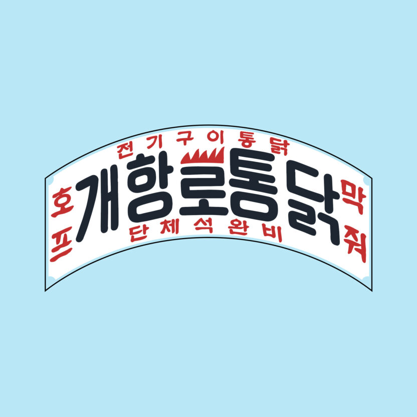 개항로프로젝트 이창길 대표 7 개프로고1