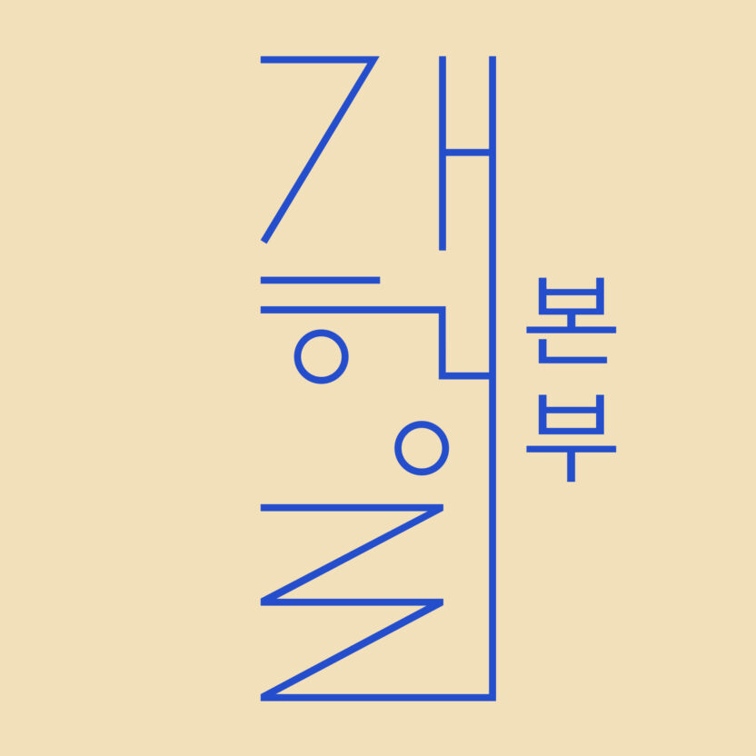 개항로프로젝트 이창길 대표 10 개프로고4
