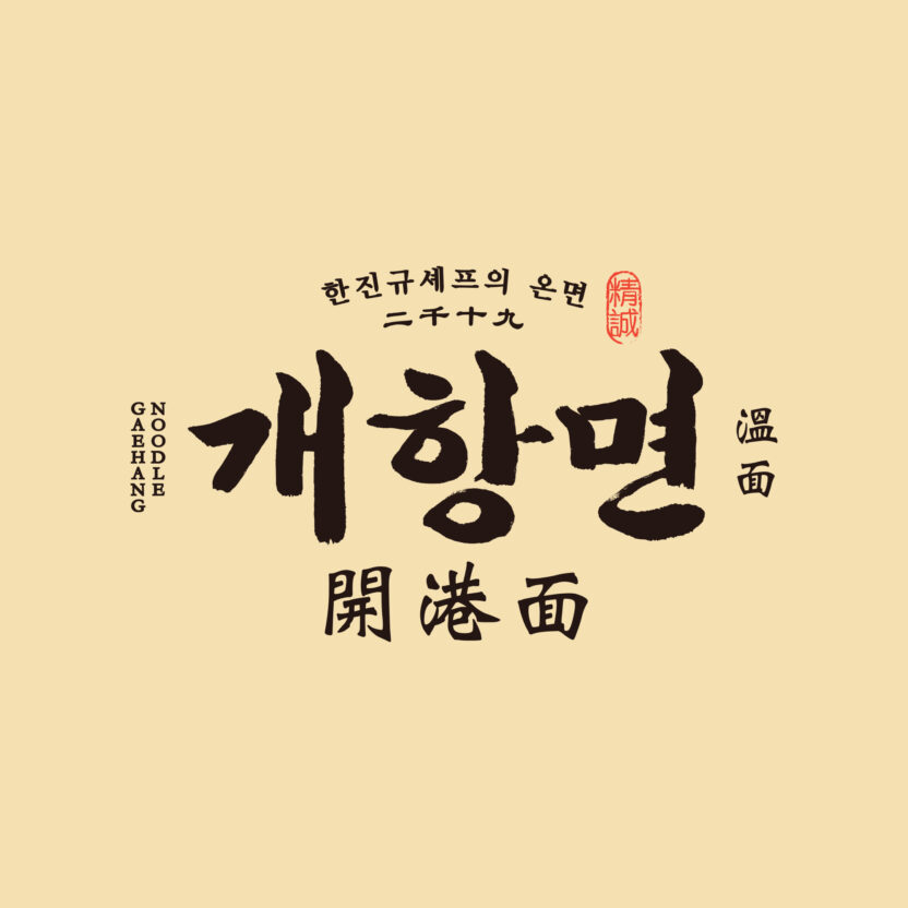 개항로프로젝트 이창길 대표 15 개프로고9
