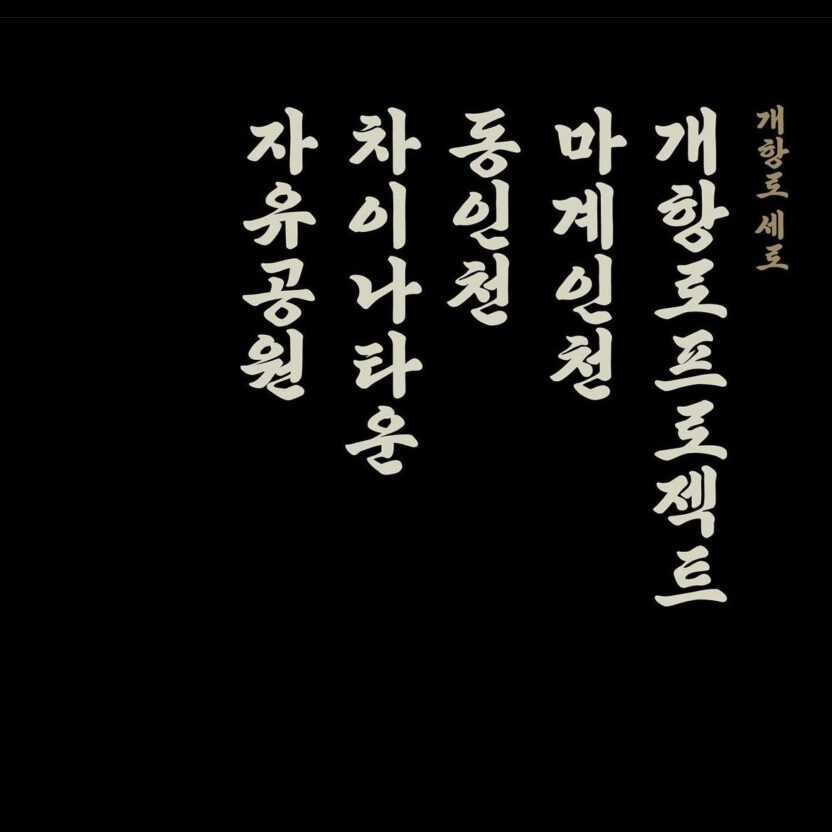 개항로프로젝트 이창길 대표 20 개항로서체1