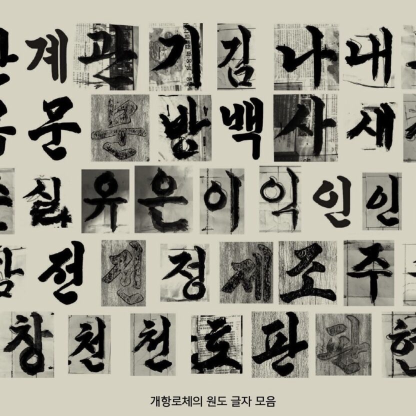 개항로프로젝트 이창길 대표 21 개항로서체3