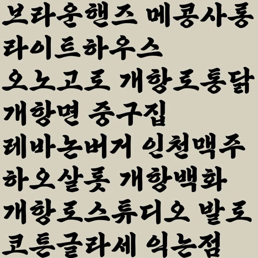 개항로프로젝트 이창길 대표 24 개항로서체7