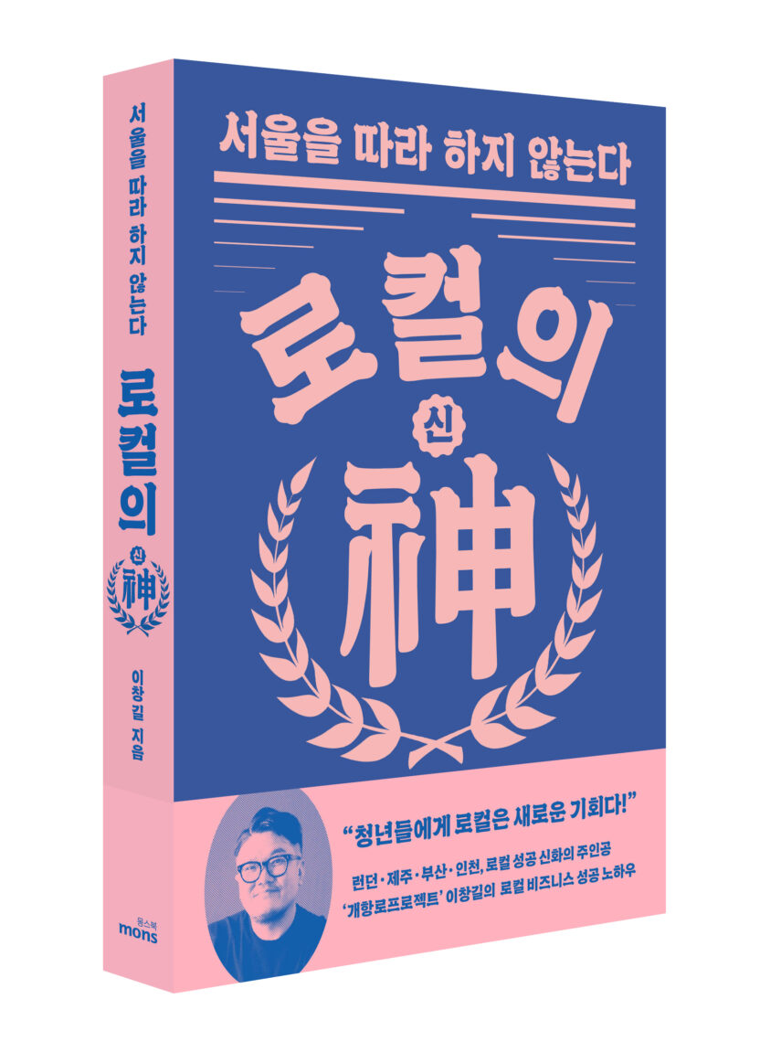 개항로프로젝트 이창길 대표 2 로컬의신1