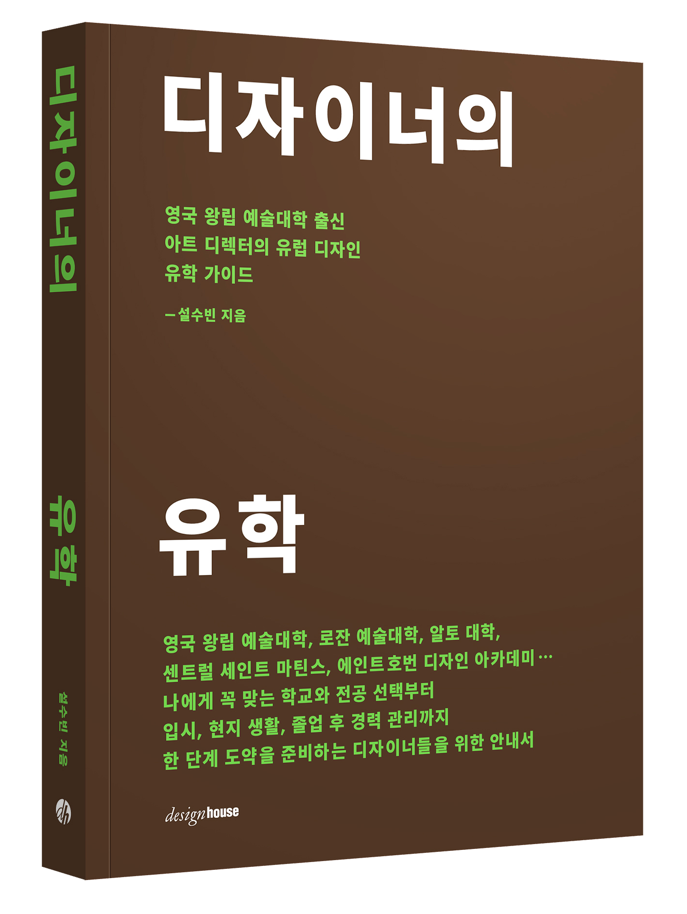 디자인 유학을 말하다, 설수빈 디자이너 4 20240705 디자이너의 유학 표지입