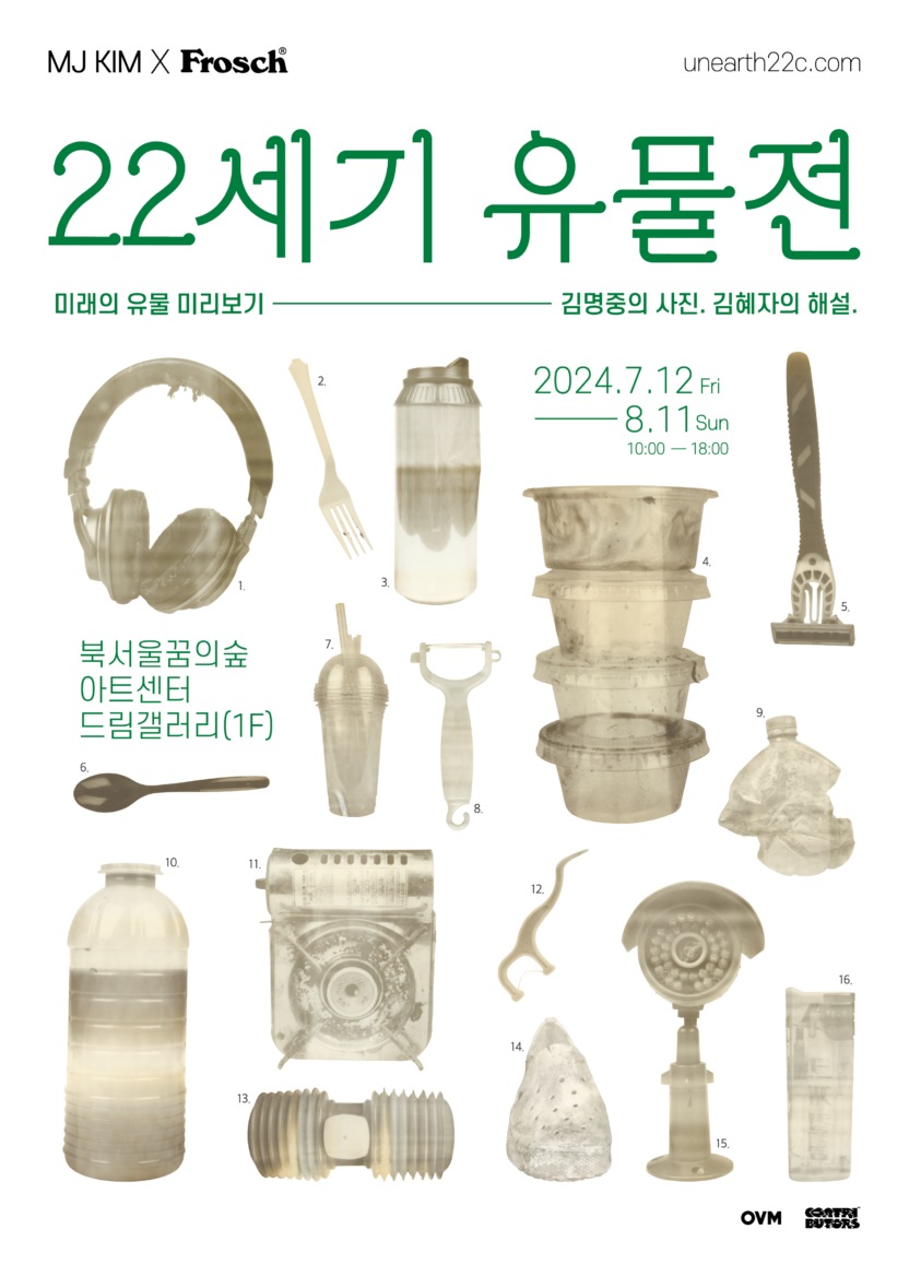 김명중 작가가 해외 셀럽이 아닌 쓰레기를 찍은 이유는? 5 Frosch 22세기 유물전 최종