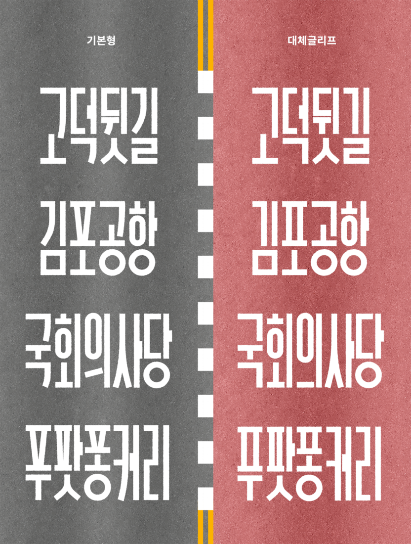 대체글리프 1