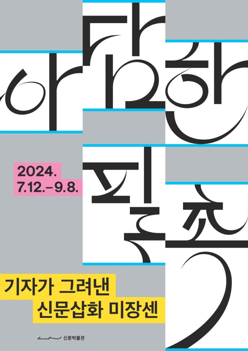 근대기 신문사를 거쳐간 예술가와 디자이너를 만나다 1 신문박물관 아담한 필촉 poster