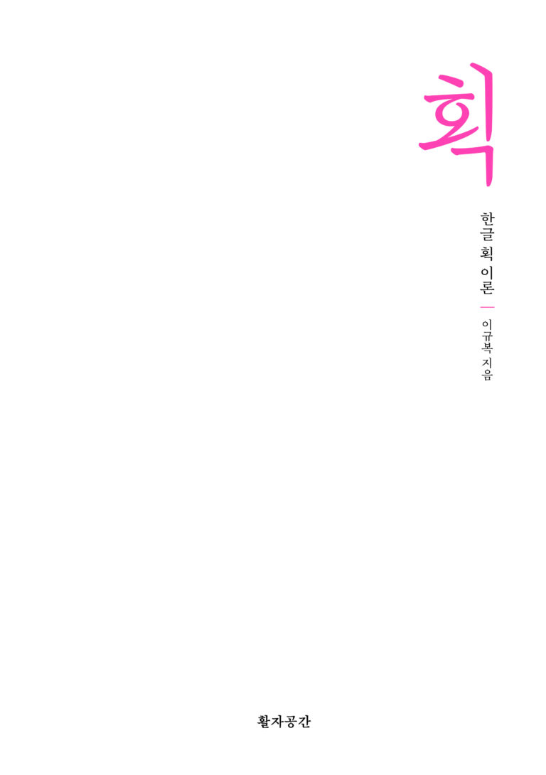 서체 디자이너를 위한 획 이론서, 〈획 – 한글 획 이론〉