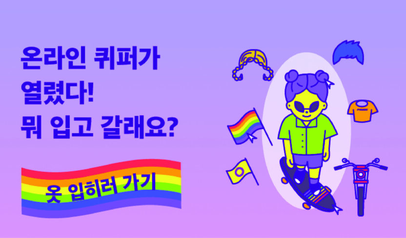온라인 퀴어 퍼레이드 ‘우리는 없던 길도 만들지‘ 닷페이스 스투키 스튜디오 5 201126000000072 O