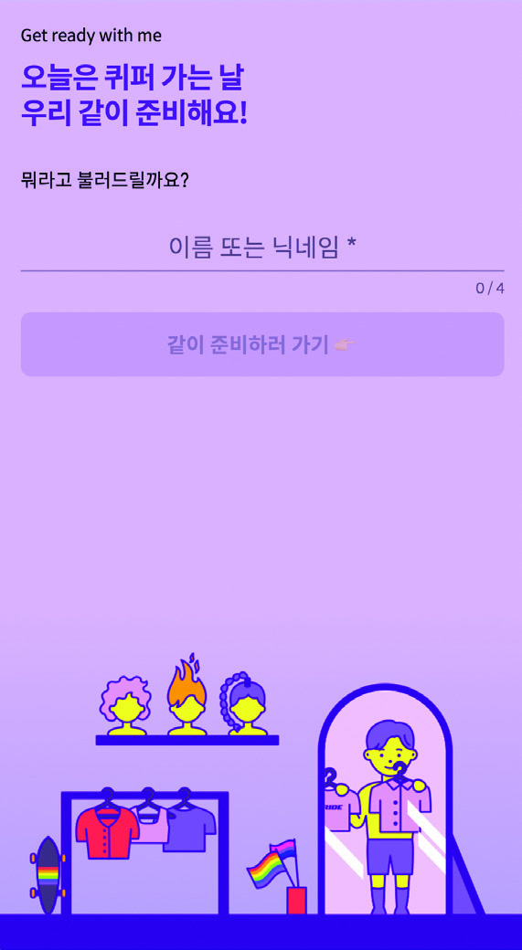 온라인 퀴어 퍼레이드 ‘우리는 없던 길도 만들지‘ 닷페이스 스투키 스튜디오 8 201126000000075 O