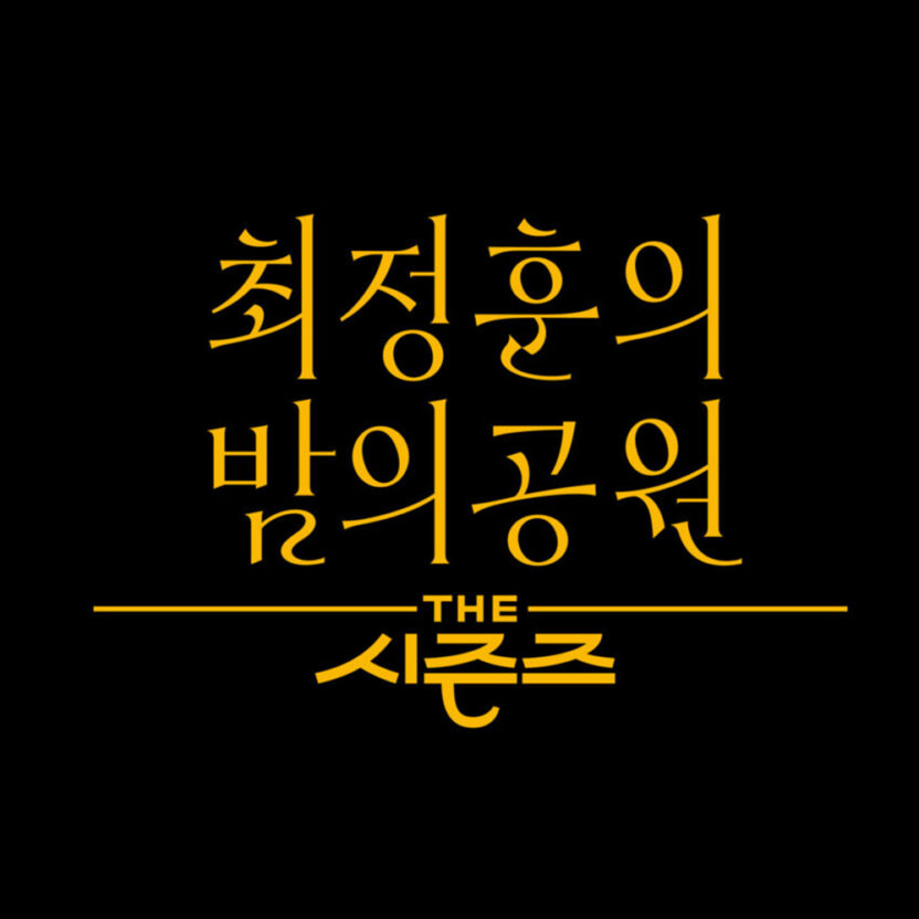 더 시즌즈