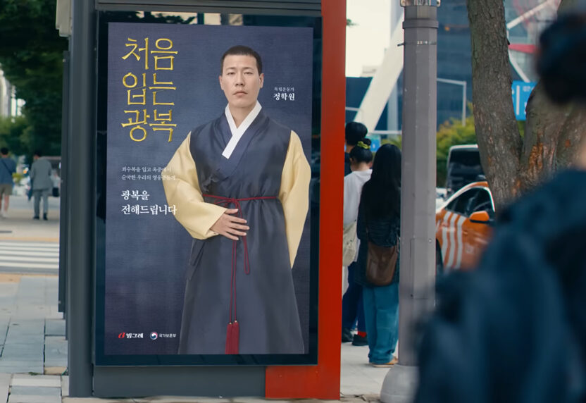 빙그레 ‘처음 입는 광복’ 캠페인 제작기 8 스크린샷 2024 08 14 112138 복사