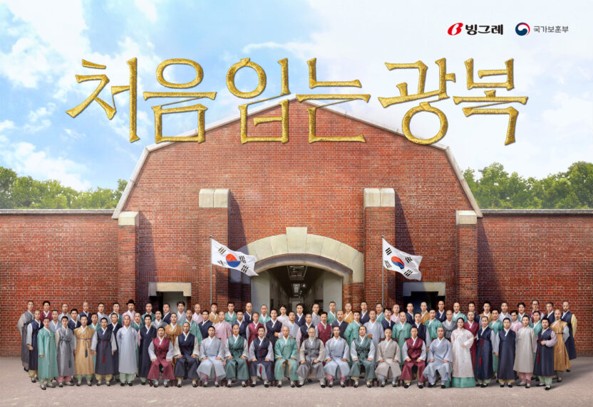 빙그레 ‘처음 입는 광복’ 캠페인 제작기 1 처음입는광복 단체사진