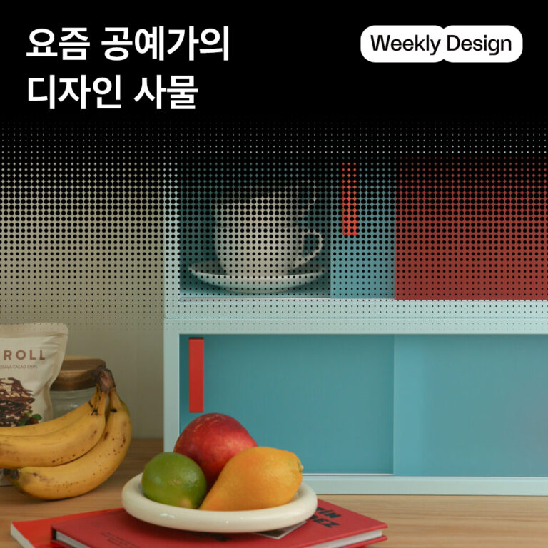 [위클리 디자인] 집에 들이고 싶은 지금의 공예 디자인