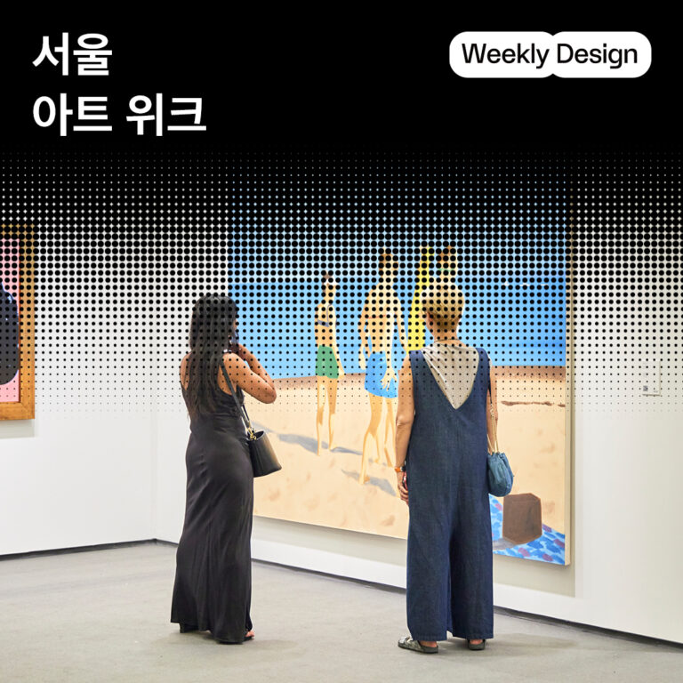 [위클리 디자인] 예술은 서울 어디에나 있다